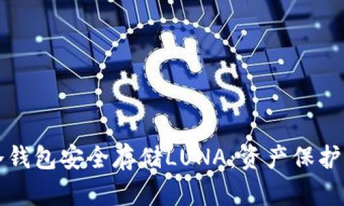 如何利用冷钱包安全存储LUNA：资产保护的最佳实践