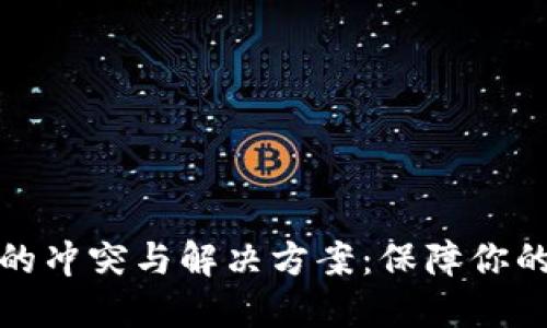 比特币冷钱包的冲突与解决方案：保障你的数字资产安全