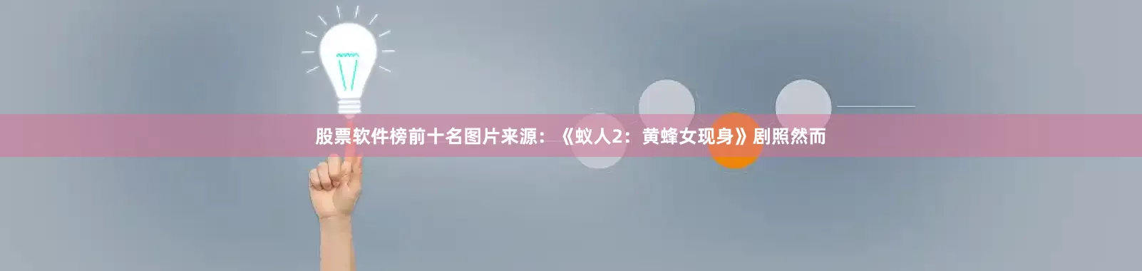 股票软件榜前十名图片来源：《蚁人2：黄蜂女现身》剧照然而