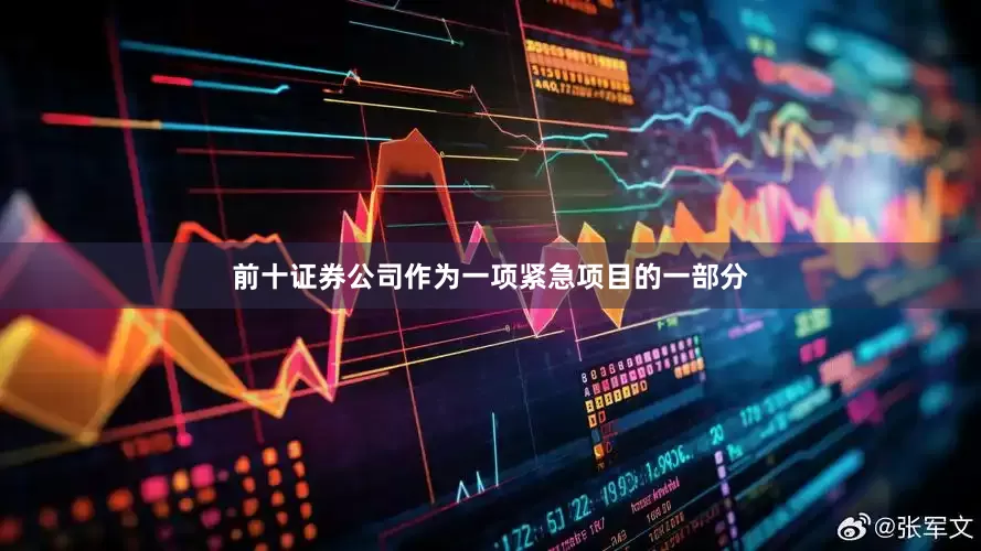 前十证券公司作为一项紧急项目的一部分