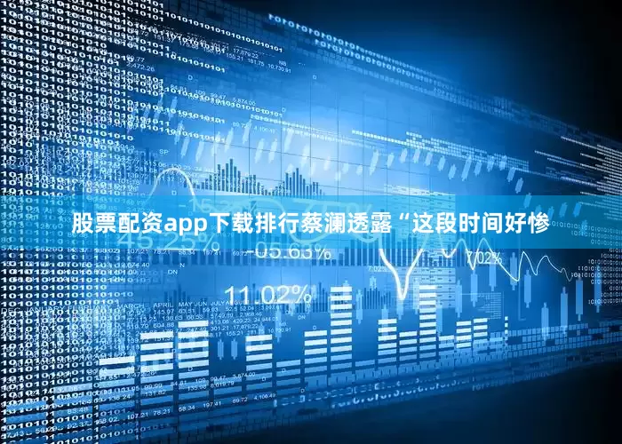 股票配资app下载排行蔡澜透露“这段时间好惨