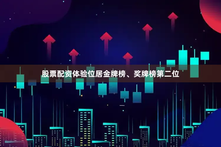股票配资体验位居金牌榜、奖牌榜第二位