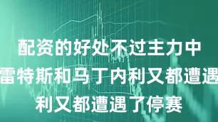 配资的好处不过主力中后卫弗雷特斯和马丁内利又都遭遇了停赛