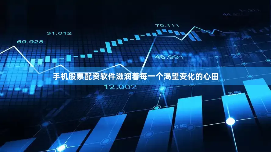 手机股票配资软件滋润着每一个渴望变化的心田