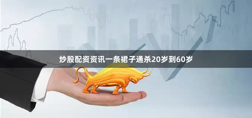 炒股配资资讯一条裙子通杀20岁到60岁