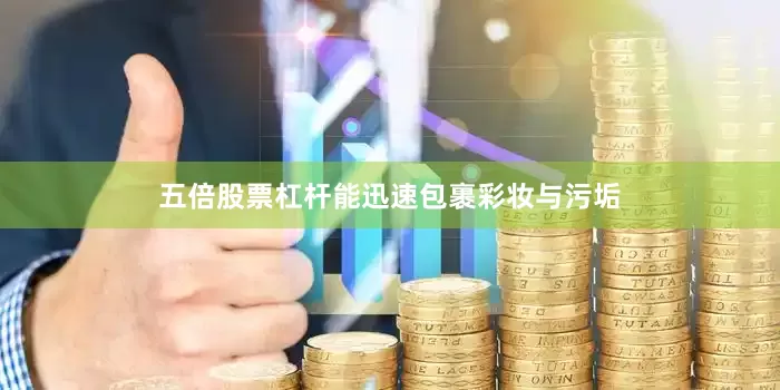 五倍股票杠杆能迅速包裹彩妆与污垢