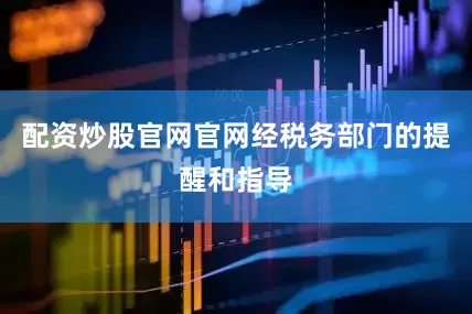 配资炒股官网官网经税务部门的提醒和指导