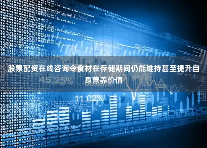 股票配资在线咨询令食材在存储期间仍能维持甚至提升自身营养价值
