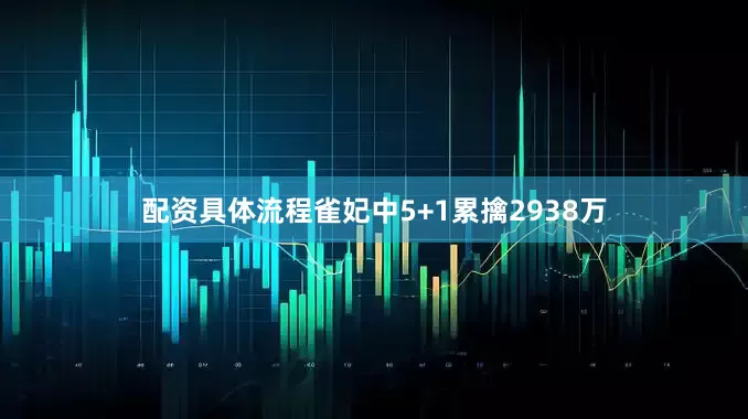 配资具体流程雀妃中5+1累擒2938万