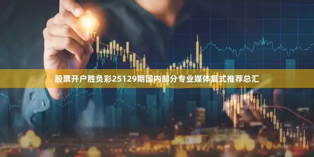 股票开户胜负彩25129期国内部分专业媒体复式推荐总汇